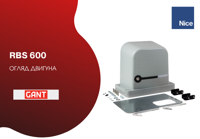 Відео NICE RBS 600