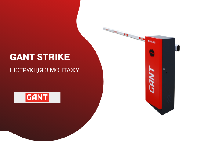 Відео Комплект шлагбауму GANT STRIKE R