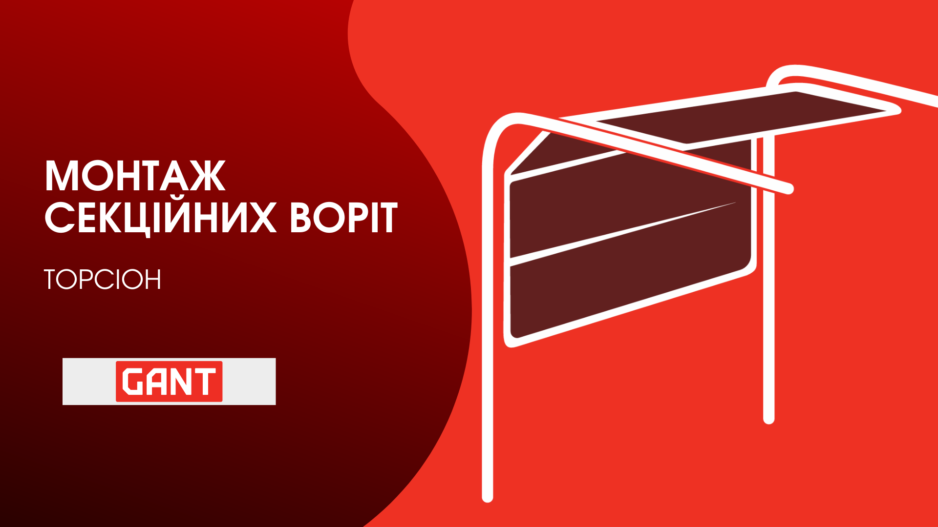 Відео Гаражні ворота GANT Plus (торсіон) ш.3000 х в.2330 \ антрацит, коричневий