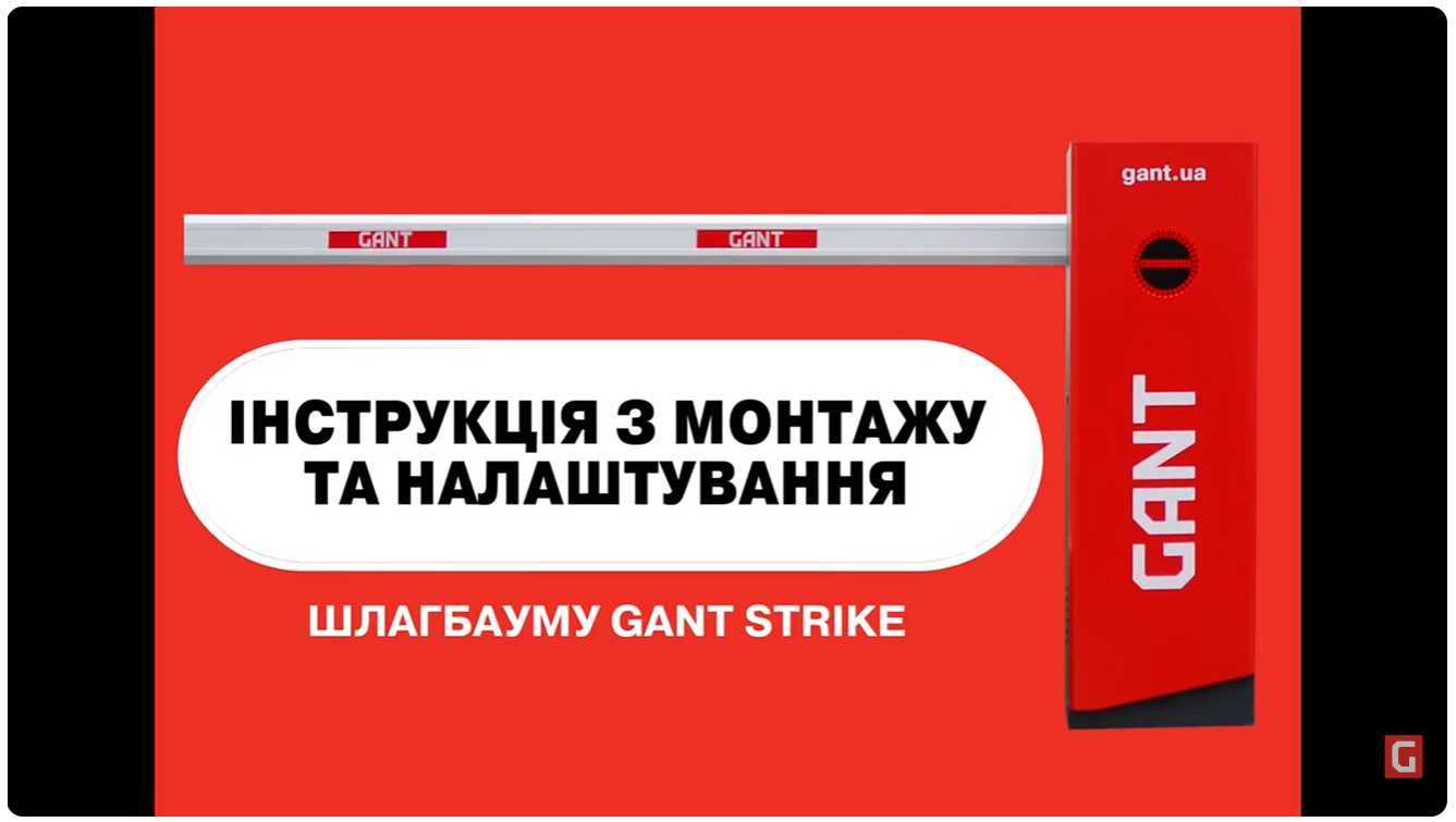 Відео Комплект шлагбауму GANT STRIKE LED L
